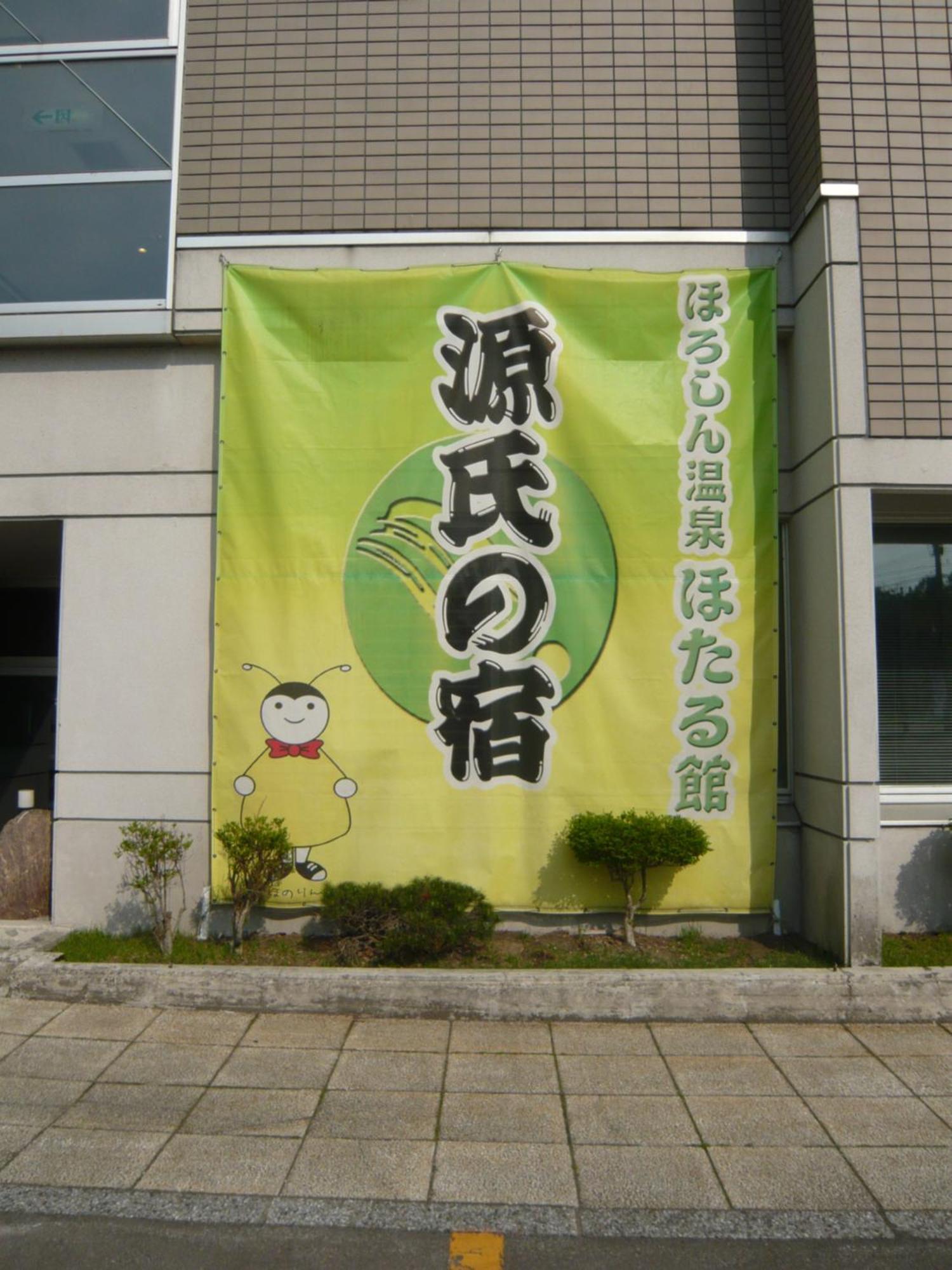 Horoshin Onsen Hotarukan Numata  Dış mekan fotoğraf